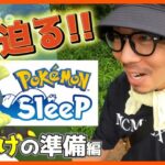 【ポケモンGO】ポケモンスリープ解禁迫る！ムックル以外の空飛ぶポケモンを拝みたい睡眠計測５日！色違いリオルのために２タマ９個を揃えようとするだけで奇跡を起こす金沢の傾奇者スペシャル！【あと３日】