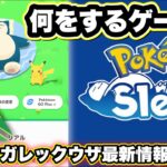 本日解禁！ポケモンスリープってどんなゲーム？メガレックウザ近し!?【ポケモンGO】