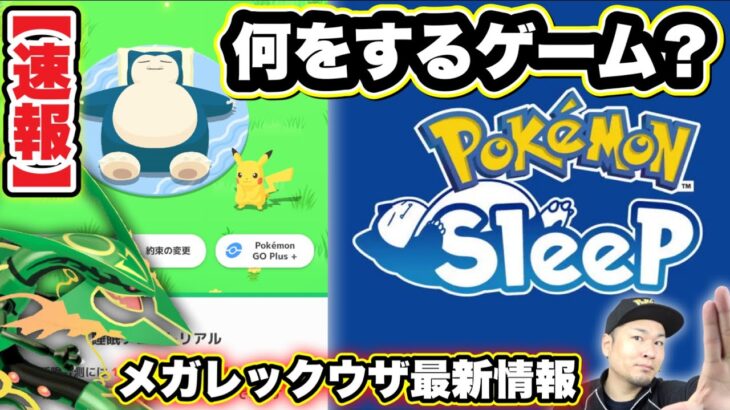 本日解禁！ポケモンスリープってどんなゲーム？メガレックウザ近し!?【ポケモンGO】