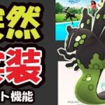 【ポケモンGO速報】今から新伝説ポケモン「ジガルデ」＆「ルート機能」実装！サプライズで本日１０時からイベント【新機能＆最新イベント】