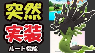 【ポケモンGO速報】今から新伝説ポケモン「ジガルデ」＆「ルート機能」実装！サプライズで本日１０時からイベント【新機能＆最新イベント】