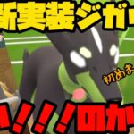 【ポケモンGO】新実装ポケモンジガルデ！強い！！！のか！！！？【スーパーリーグ】