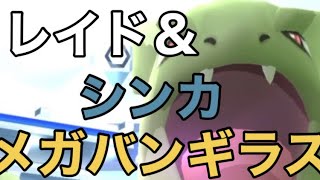 【ポケモンGO】メガバンギラスとレイドバトル＆手持ちの色違い高個体メガシンカ🤣‼️