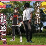 【ポケモンGO】ちょ待てよ、まだ終わってないぜ…？色違えバクガメス編、ついに最終決戦へ！親友アルロと共に新たなの冒険へと歩き始めた金沢の傾奇者スペシャル！【緊急事態】