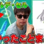 ジガルデ・セルの検証！実体験から法則など理解したのでお伝えします。【ポケモンGO】