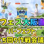 【緊急特別ライブ配信！】ポケモンGOフェス大阪直前！パーフェクト立ち回り作戦会議！