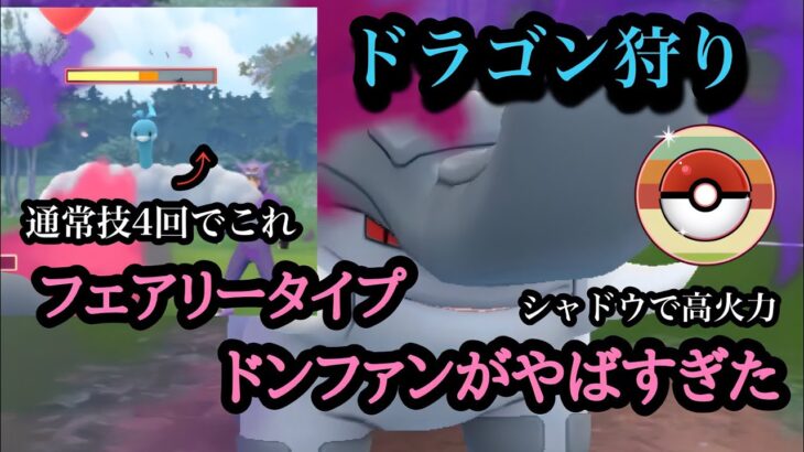 『ポケモンGO』レトロカップ環境にあまえまくるシャドウドンファンが強すぎる ドラゴン狩りパート2 #pokemon #pokemongo #ゲーム実況 #ゲーム #ポケモン #ポケモンgo #gbl