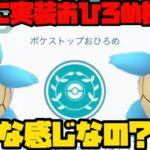 【ポケモンGO】遂に実装おひろめ機能！まだまだ謎が多いけどやってみるぞ！【ポケストップおひろめ】