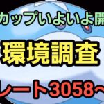 【GOバトルリーグ】化石カップ開幕!! 環境調査!! レート3058～