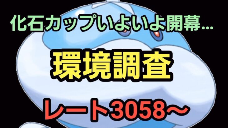 【GOバトルリーグ】化石カップ開幕!! 環境調査!! レート3058～