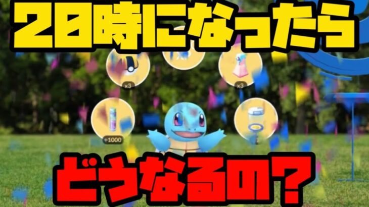 【ポケモンGO】おひろめ機能、２０時になったらどうなる？