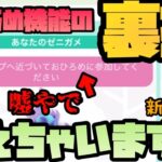 【ポケモンGO】おひろめ機能の裏技教えちゃいます！【おひろめ機能】