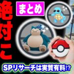 今日絶対にコレやらないで！今週のポケ活重要ポイント【ポケモンGO】