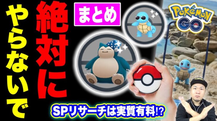 今日絶対にコレやらないで！今週のポケ活重要ポイント【ポケモンGO】