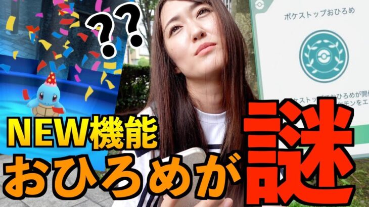 ポケストップおひろめ機能に参加して分かったこと、そして不具合と仕様変更？【ポケモンGO】