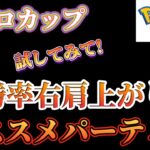 【ポケモンGO】レトロカップ勝率右肩上がりで真似必須!!試す価値あり!!