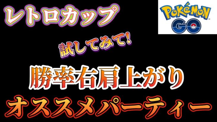 【ポケモンGO】レトロカップ勝率右肩上がりで真似必須!!試す価値あり!!