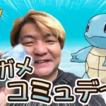 【ポケモンGO】ゼニガメ復刻コミュデイ♪