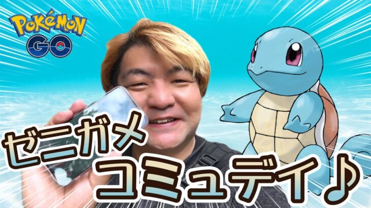 【ポケモンGO】ゼニガメ復刻コミュデイ♪