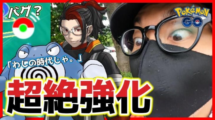 【ポケモンGO】時は今「大ニョロボン時代」！？神に愛されしカエル勢！モンボプラスが繋がらない？愛すべき親友を探し求めて「至高の領域」に足を踏み入れ始めた芸人魂スペシャル！【７周年セミファイナル】