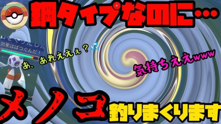 【ポケモンGO】鋼タイプなのにユキメノコホイホイ！常識を覆す○○型○○！【レトロカップ】