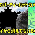 【ポケモンGO】野生のパーティーハットカメックスを捕まえに行く