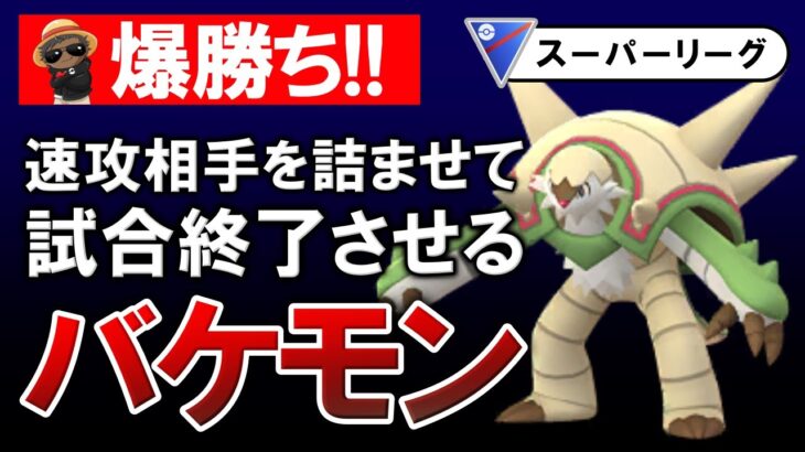 【爆勝ち】速攻相手を積ませて試合終了させるバケモン【ポケモンGOバトルリーグ】