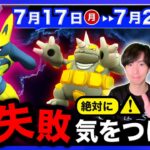 【要注意】イベント前に間違えないで！終わってしまう前に確認も！色違い高個体ルカリオとドサイドンが狙える週間まとめ【ポケモンGO】