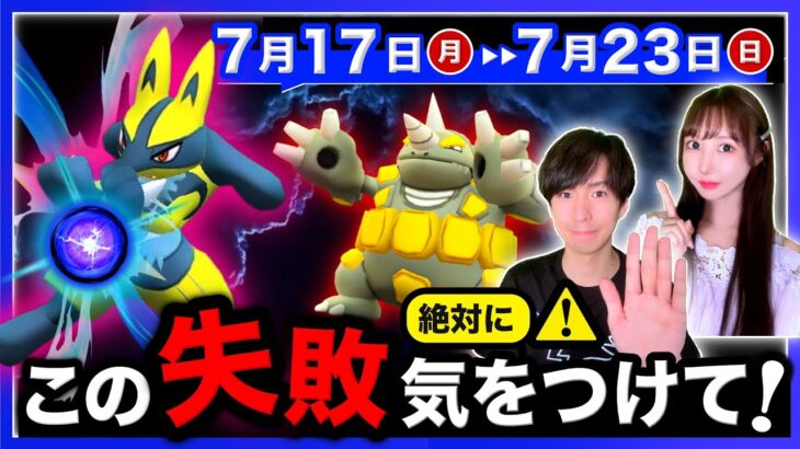 【要注意】イベント前に間違えないで！終わってしまう前に確認も！色違い高個体ルカリオとドサイドンが狙える週間まとめ【ポケモンGO】