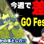 リオルふかの日に損するぞ！？フェスの準備も必須の今週のまとめ【ポケモンGO】