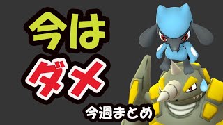 【ポケモンGO】今まだ〇〇しちゃダメ！神イベント続きだけど…お得＆バグ情報【今週まとめ＆注意】