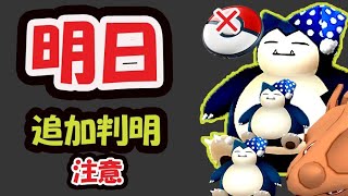 【ポケモンGO速報】まさかの追加でナイトキャップカビゴン〇体貰える！しかしプラプラが壊れる？恐れも【最新情報＆明日】