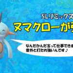 【ポケモンGO】スーパーリーグリミックス～ヌマクローとともに～