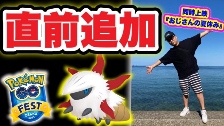 GO Fest 2023の更なる情報！メラルバチャンス!?おじさんの夏休み【ポケモンGO】