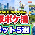 GO Fest 2023参加者必見！大阪ポケ活おすすめスポット５選【ポケモンGO】