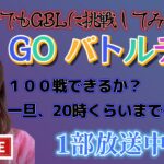 【生放送】GOバトルデイ！初心者がシングルカップ１００戦目指して頑張るぞ！スーパーリーグ GBL PvP ポケモンGO pokemonGO 포켓몬 고 고 배틀데이 対戦