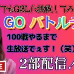 【生放送】GOバトルデイ！初心者がシングルカップ１００戦目指して頑張るぞ！２部　スーパーリーグ GBL PvP ポケモンGO pokemonGO 포켓몬 고 고 배틀데이 対戦