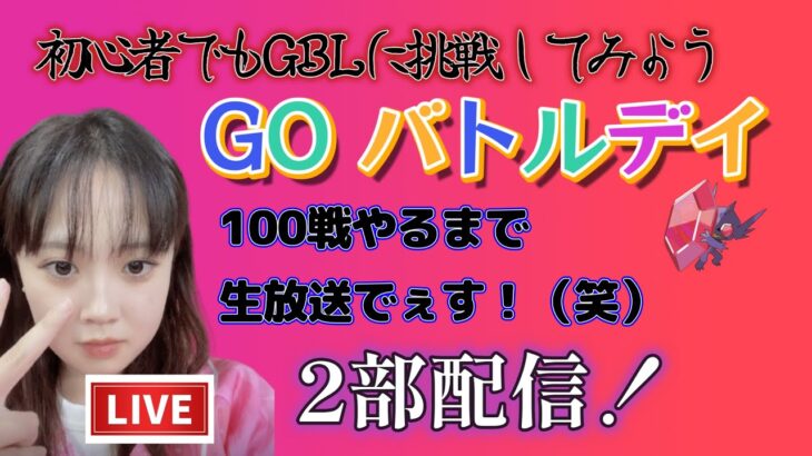 【生放送】GOバトルデイ！初心者がシングルカップ１００戦目指して頑張るぞ！２部　スーパーリーグ GBL PvP ポケモンGO pokemonGO 포켓몬 고 고 배틀데이 対戦