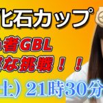 【生放送】化石カップってなんだろう？初潜入！！ ※タイプ相性間違えます。 GO배틀리그 GO BATTLE LEAGUE Stream  GBL PvP ポケモンGO pokemonGO 포켓몬 고