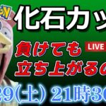 【生放送】化石カップ 初心者 ナナナナットレイな土曜日♪  GO배틀리그 GO BATTLE LEAGUE Stream  GBL PvP ポケモンGO pokemonGO 포켓몬 고