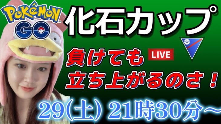 【生放送】化石カップ 初心者 ナナナナットレイな土曜日♪  GO배틀리그 GO BATTLE LEAGUE Stream  GBL PvP ポケモンGO pokemonGO 포켓몬 고