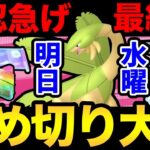 【最終確認】今すぐチェック！今日重要なこと＆今週の締め切り！忘れると後悔します！【 ポケモンGO 】【 GOバトルリーグ 】【 GBL 】【 マスタープレミア 】