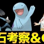 かせきカップがかせきになってしまう前に考察！【 ポケモンGO 】【 GOバトルリーグ 】【 GBL 】【 かせきカップ 】