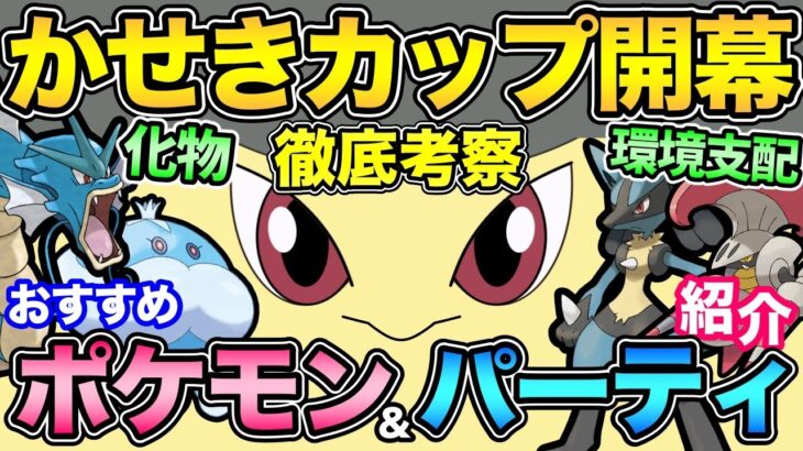 あのタイプが強すぎる！かせきカップ最強は誰だ！？環境の特徴とおすすめポケモン徹底解説！【 ポケモンGO 】【 GOバトルリーグ 】【 GBL 】【 かせきカップ 】