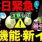 【〇〇に注意】熱い！とんでもないサプライズ！今日！突然！新イベント！新実装！新機能！情報大量ですぞ！【 ポケモンGO 】【 GOバトルリーグ 】【 GBL 】【 ルート機能 】