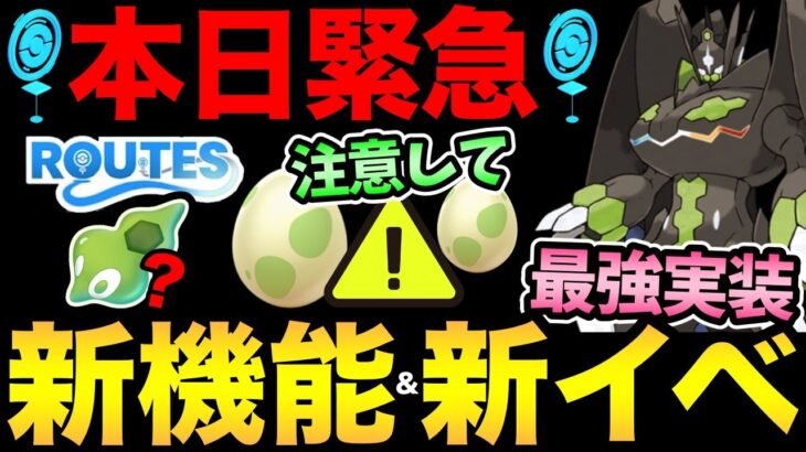 【〇〇に注意】熱い！とんでもないサプライズ！今日！突然！新イベント！新実装！新機能！情報大量ですぞ！【 ポケモンGO 】【 GOバトルリーグ 】【 GBL 】【 ルート機能 】