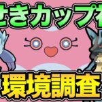 かせきカップ開幕！どんな環境なんだ！？【 ポケモンGO 】【 GOバトルリーグ 】【 GBL 】【 かせきカップ 】