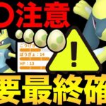 最終警告！絶対に〇〇するな！本日激アツイベント！重要事項と注意点確認【 ポケモンGO 】【 GOバトルリーグ 】【 GBL 】【 かせきカップ 】