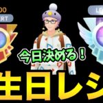 天国か精神崩壊か！？誕生日にレジェンドになる！！！【 ポケモンGO 】【 GOバトルリーグ 】【 GBL 】【 かせきカップ 】