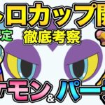 レトロカップには結論がある！明らかな「最強」が存在するリーグ！対策しないと試合にならない！激ヤバ環境を徹底解説【 ポケモンGO 】【 GOバトルリーグ 】【 GBL 】【 レトロカップ 】